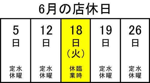 6月のお休み