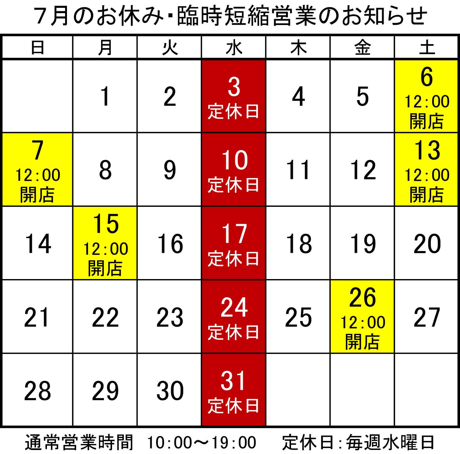 7月のお休み