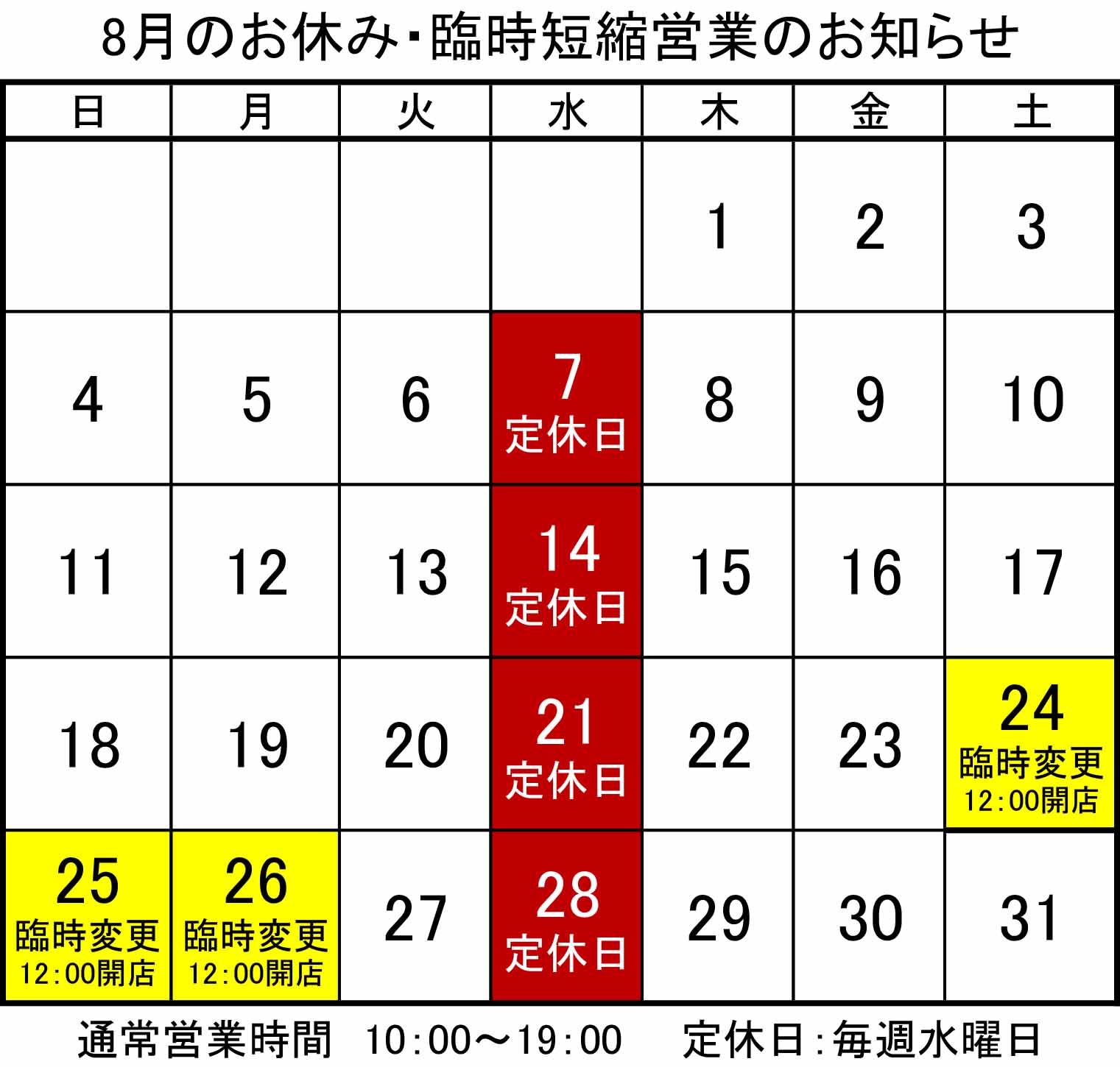 8月のお休み