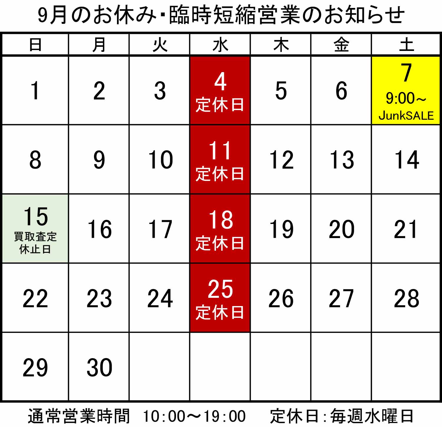 9月のお休み