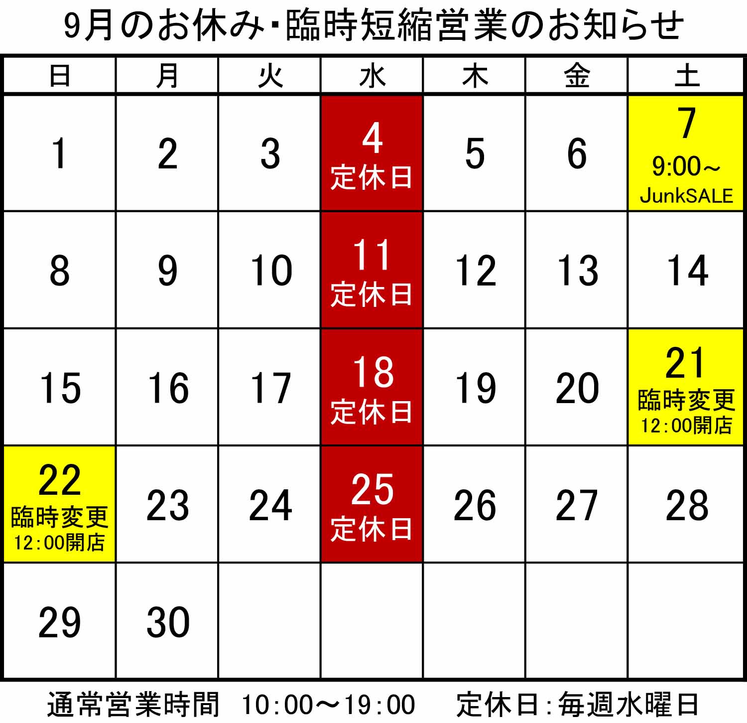 9月のお休み