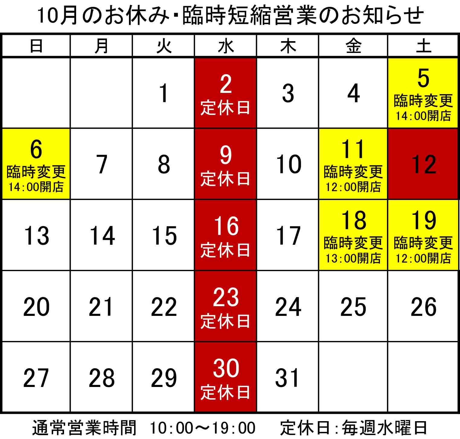 10月のお休み