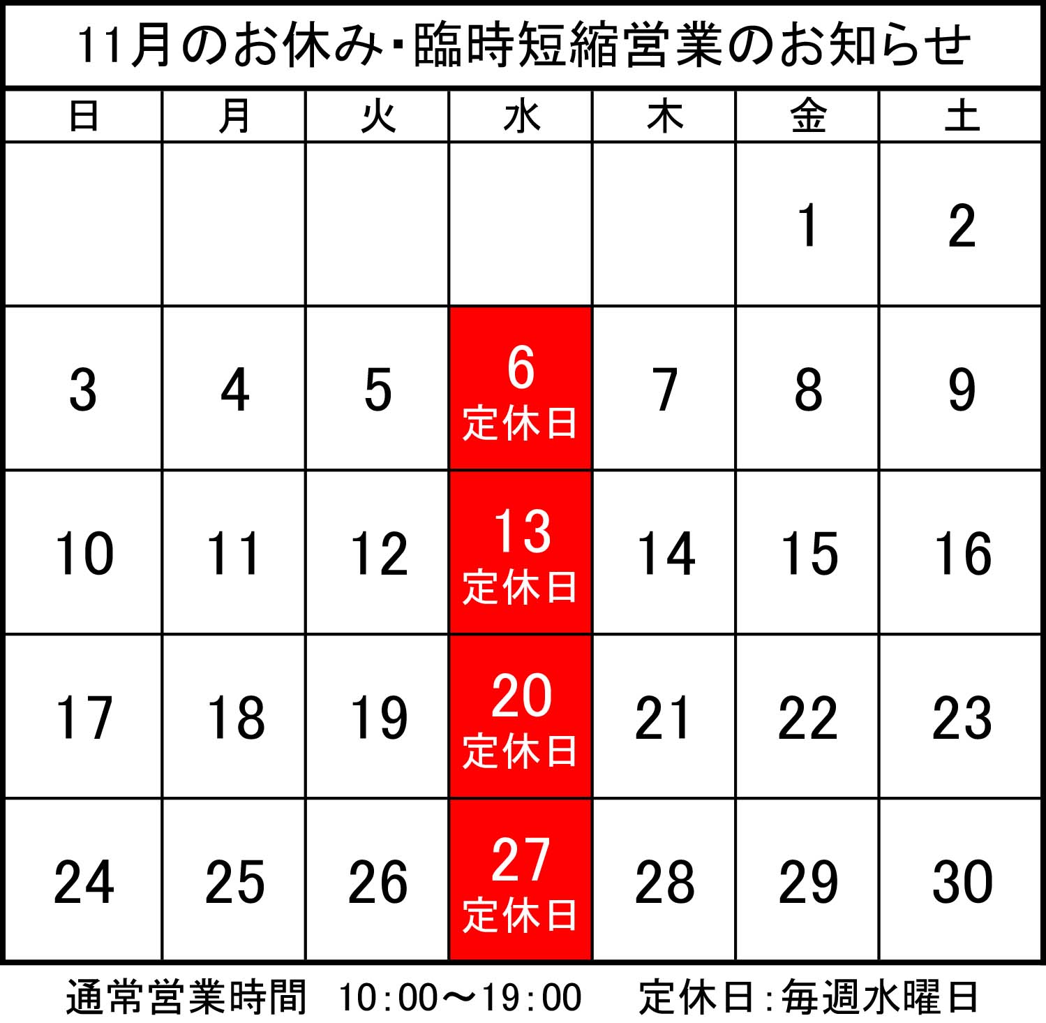 11月のお休み