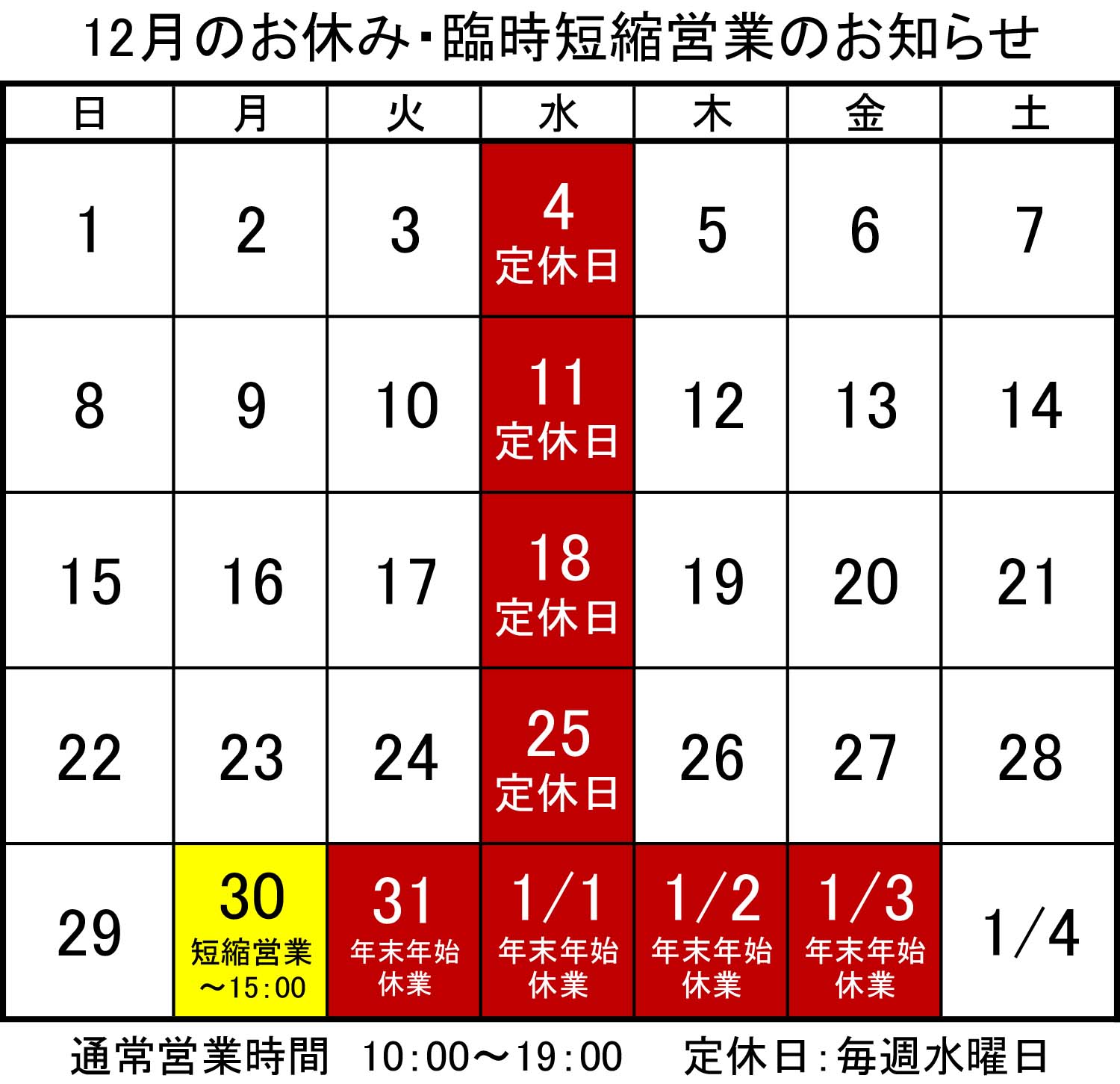 12月のお休み
