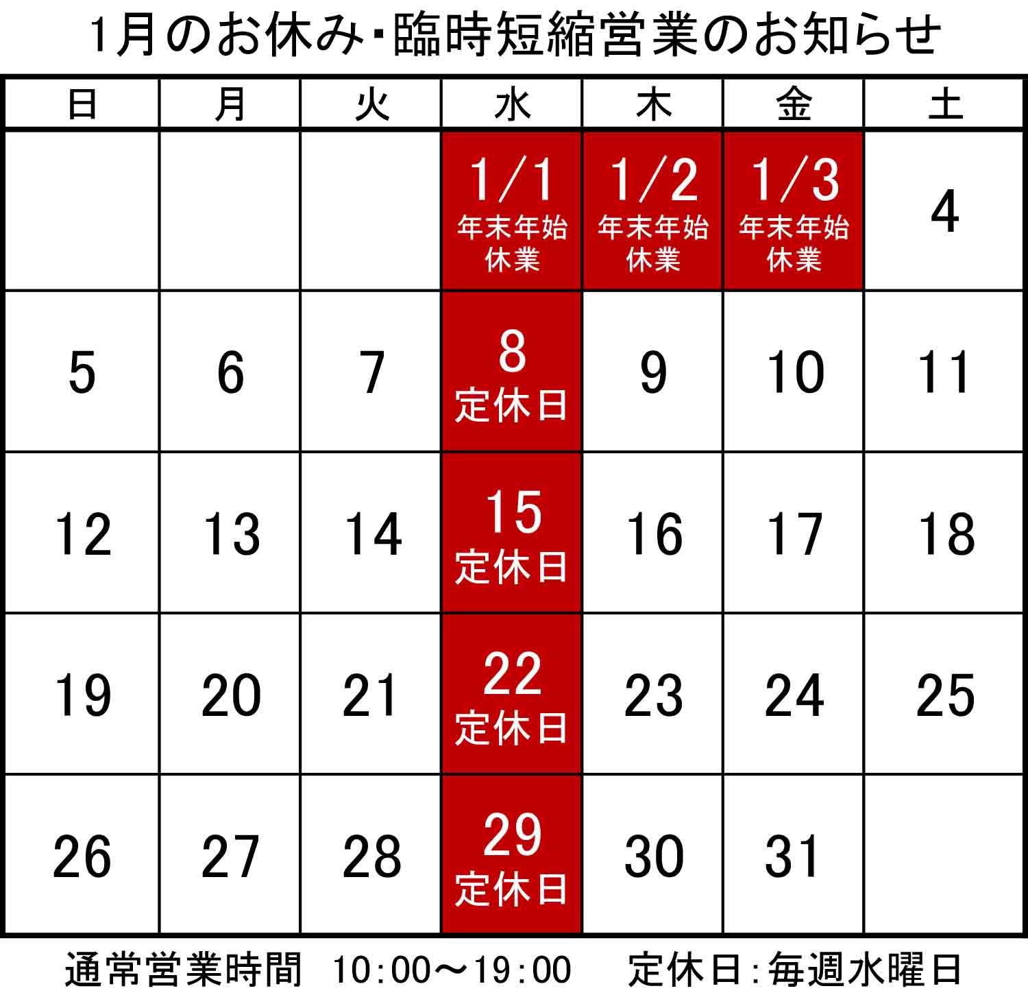 1月のお休み
